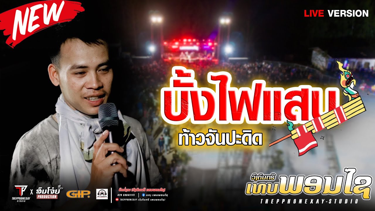 บั้งไฟแสน ท้าวจันปะดิด (COVER  LIVE VERSION) ວົງເທບພອນໄຊ #เอาใจบุนบั้งไฟ