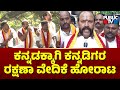 ಕನ್ನಡಕ್ಕಾಗಿ ಕನ್ನಡಿಗರ ರಕ್ಷಣಾ ವೇದಿಕೆ ಹೋರಾಟ | Karnataka Rakshana Vedike | Bengaluru | Public TV