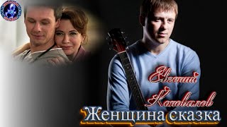 Женщина сказка! Евгений КОНОВАЛОВ