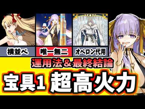【FGO】驚異のバフ量!BBドバイは引くべき?運用と性能を徹底解説&最終結論!【ゆっくり実況】【Fate/Grand order】