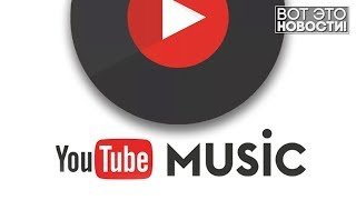 YOUTUBE MUSIC В УКРАИНЕ - ВОТ ЭТО НОВОСТИ! YOUTUBE MUSIC В УКРАИНЕ - ВОТ ЭТО НОВОСТИ!