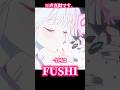 【#声真似 】ヤッチョからの豆知識〜✨Part6!!【#超かぐや姫 】今回はFUSHIについて😌#cosmicprincesskaguya #shorts #anime #trend