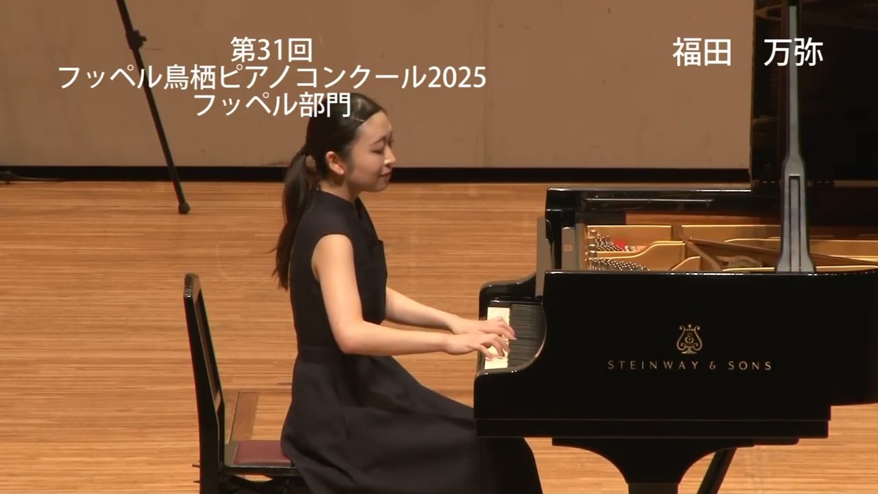 第31回フッペル鳥栖ピアノコンクール2025【フッペル部門】福田万弥（2位）