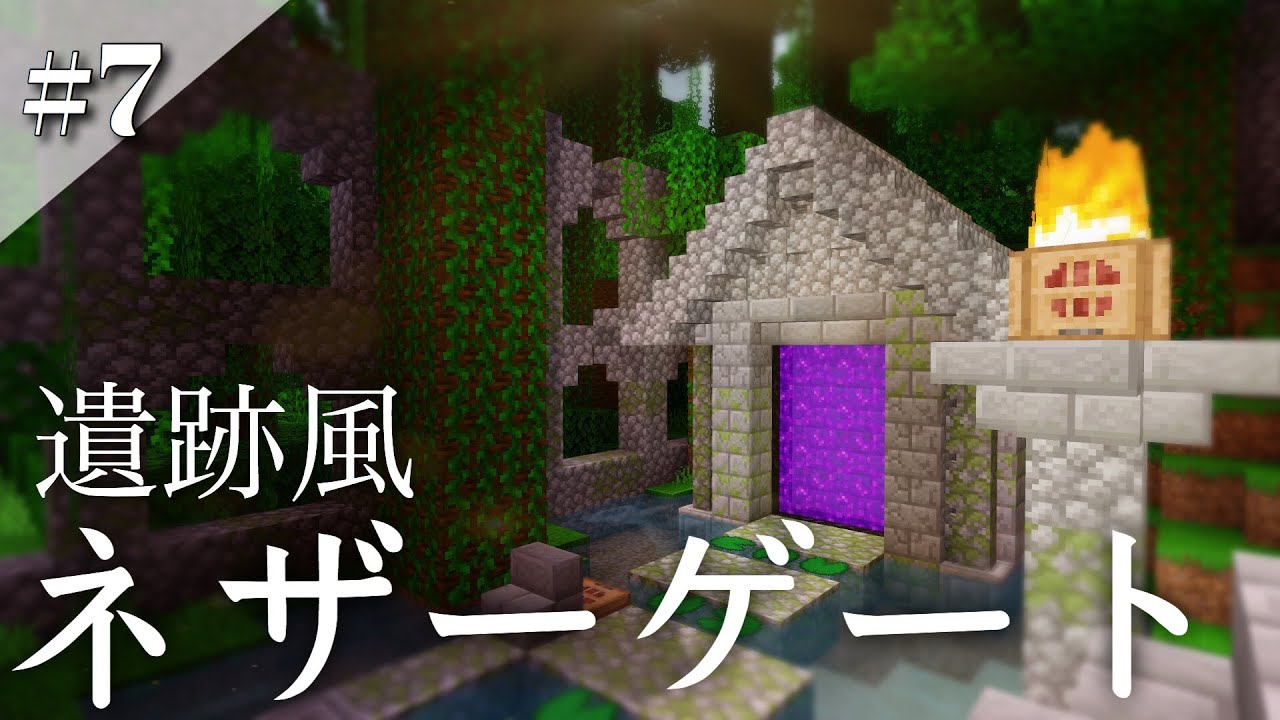 遺跡風 ネザーゲートを建築 けいぽんクラフト 7 Nether Portal In Jangle S Temple Minecraft Ps4 サバイバル Youtube