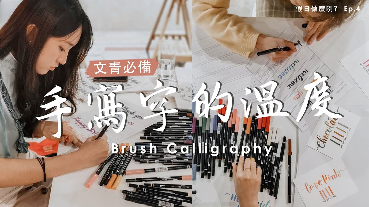 文青必備のBrush Calligraphy 來體驗手寫字的溫度 | 假日做麼咧? Ep.4 - YouTube