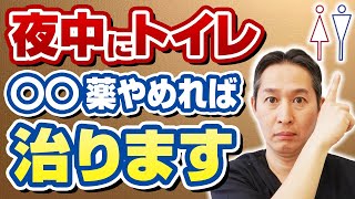 内科医も知らない薬の副作用で夜間頻尿