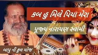 કબહું મિલે પિયા મેરા || પુ.નારાયણ સ્વામી || kab hu mile piya Mera || pu. Narayan swami