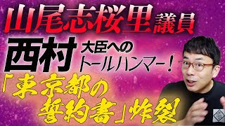 山尾志桜里議員の西村大臣へのトールハンマー！「東京都の誓約書」炸裂。｜上念司チャンネル ニュースの虎側