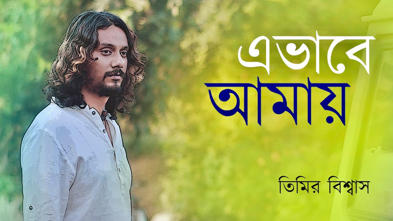 Ebhabe Amay  Timir Biswas  Aviman Paul  Srija  Musical Short Film 2019