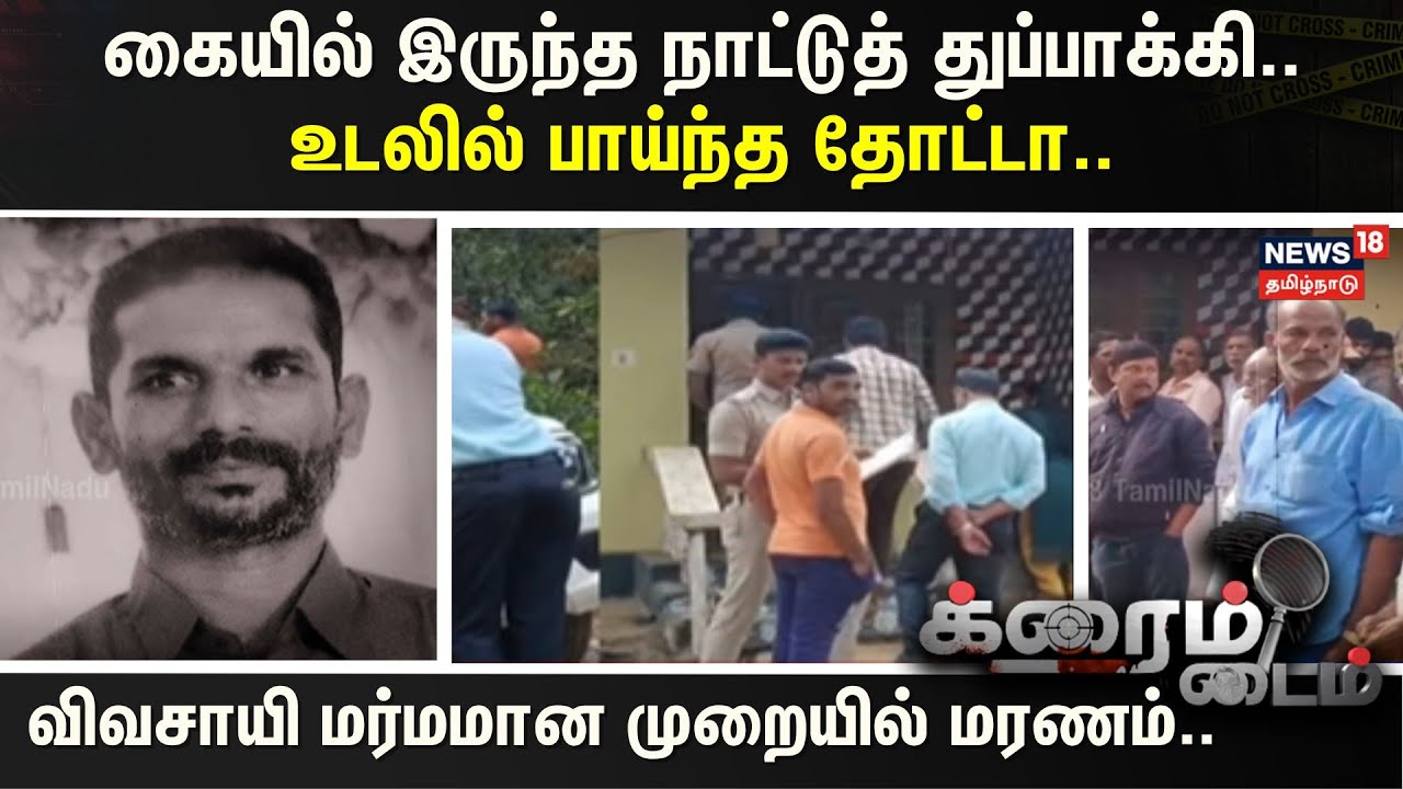 CRIME TIME | | கையில் இருந்த நாட்டுத் துப்பாக்கி.. - உடலில் பாய்ந்த தோட்டா..