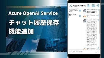 チャット履歴保存 機能追加 Power Apps で作るプライベートChatGPT | Azure OpenAI Service