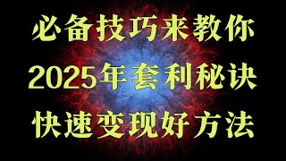 这是一个零基础新手也可以操作的网赚项目!搬砖套利机器人,黑U是什么,黑U搬砖挣钱,低价usdt搬砖流程教学USDT搬砖套利是不是真的存在?黑usdt是什么?usdt灰色搬砖项目教程。