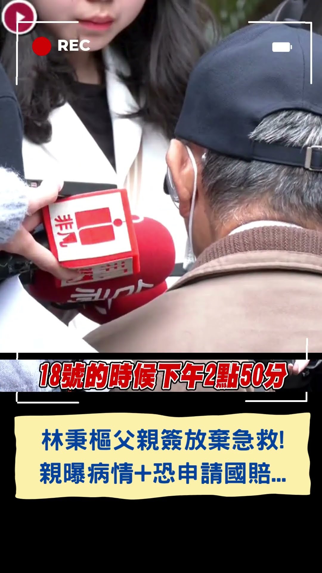 林秉樞父親簽放棄急救! 親曝病情+恐申請國賠...│20250122│#shorts