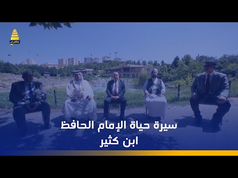 سيرة حياة الإمام الحافظ ابن كثير