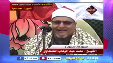 رائعة سورة النور للشيخ محمد الطنطاوى روعه