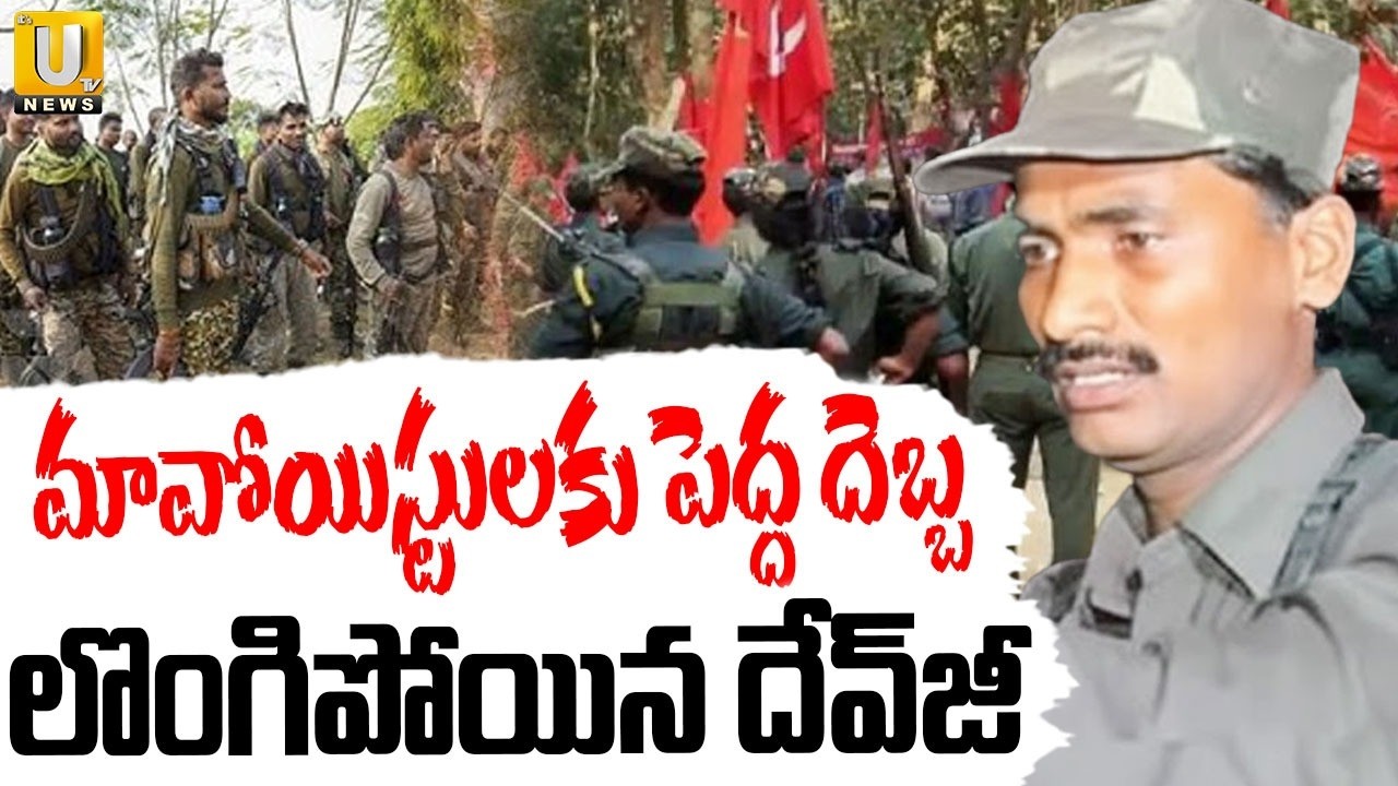 Top Maoist Leader Devji Surrender : మావోయిస్టులకు పెద్ద దెబ్బ లొంగిపోయిన దేవ్‌జీ | ITS UTV News