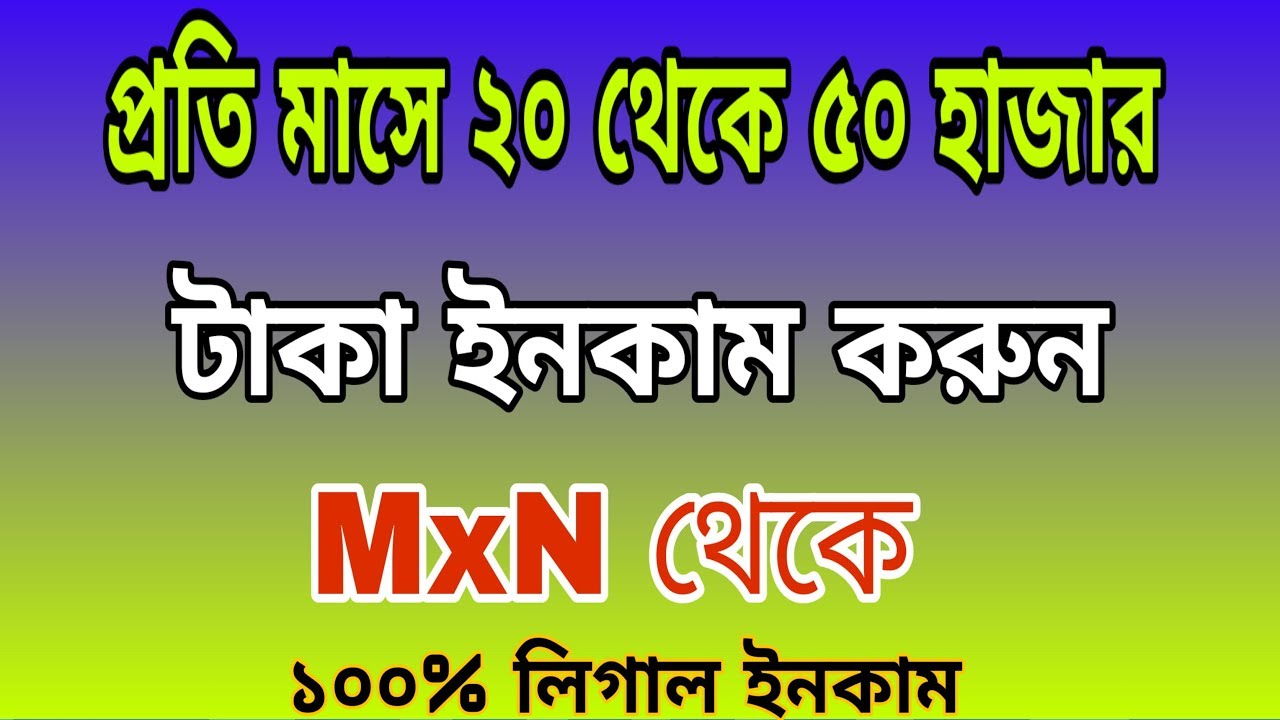 MxN থেকে প্রতি মাসে ২০ থেকে ৫০ হাজার টাকা ইনকাম করুণ - Network Marketing করে |