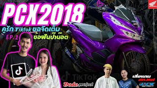 @dodoproject_Jackshop : Pcx2018 ซ้อฝันป๋าน็อต จัดสภาพใหม่ทั้งคัน