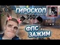 🔥 ГИРОСКОП ИМБА?! 🔥НИЗКИЙ FPS 🔥КИРЕЕШКИН🔥КОНТРОЛЬ ЗАЖИМА🔥