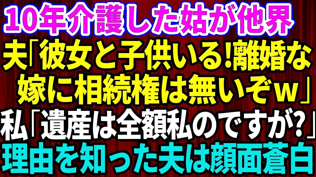 義母が亡くなって四十九日もまだなのに、夫が突然「お前、浮気してるだろう」と言い放った。駅前で若い男と歩いていたのを見たと、勝ち誇った顔で離婚するとまで言い出した。十年間、義母の在宅介護を一人で背負ってきた私に、浮気をする暇など一秒もなかった。それなのに夫は私の弁解を聞こうともせず、化粧もしない、夫をつなぎ止める努力をしてこなかったと、自分の不貞は棚に上げて私を罵倒した。私が「了解、離婚しまし...
