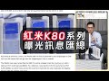 Redmi K80跑分比小米15Pro還高,曝光消息匯總,價格或有驚喜