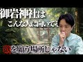 【霊媒師オススメ】御岩神社でやってはいけない参拝
