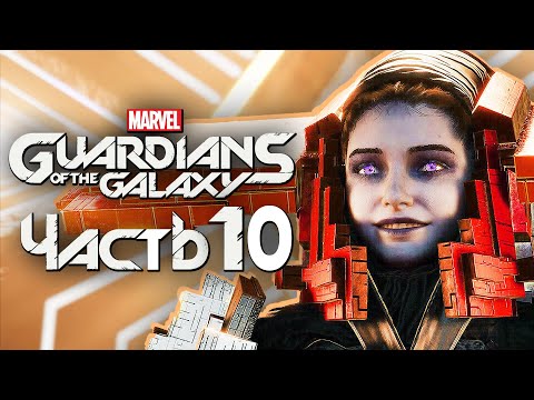 Видео: Marvel's Guardians of the Galaxy ➤ Прохождение [4K] — Часть 10: ГОСПОЖА МАТРИАРХ ГАЛАКТИКИ