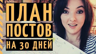 КОНТЕНТ-ПЛАН НА МЕСЯЦ: делаем вместе за 30 минут! Рубрики, посты, календарь