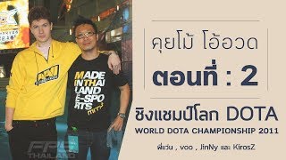 คุยโม้ โอ้อวด ตอนที่ : 2 ( WDC2011 )