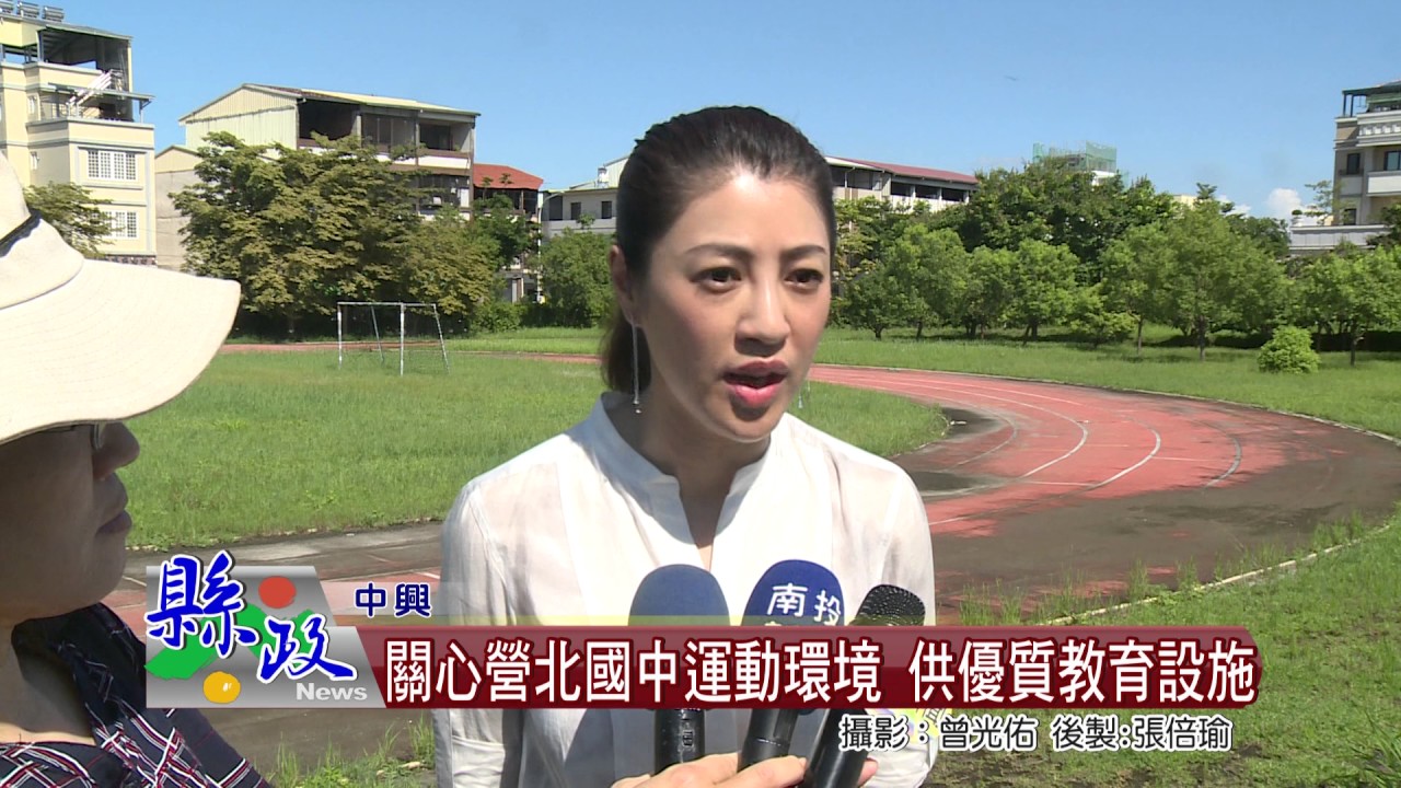 關心營北國中運動環境供優質教育設施 Youtube