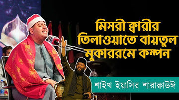 تلاوة رهيبة للشيخ ياسر الشرقاوي في بنغلاديش أمام مليون جمهور ! شوفوا ماذا فعلوا المستمعين