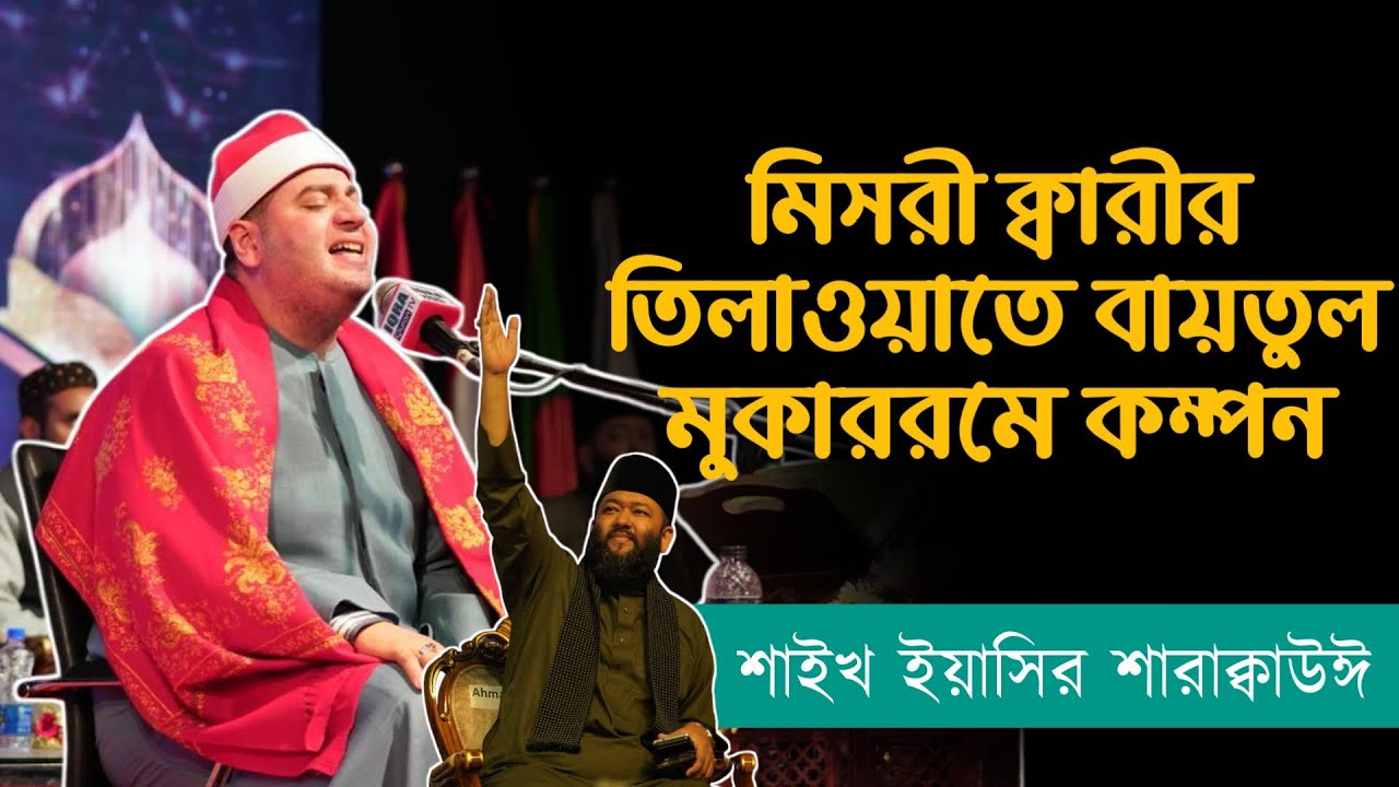 تلاوة رهيبة للشيخ ياسر الشرقاوي في بنغلاديش أمام مليون جمهور ! شوفوا ماذا فعلوا المستمعين