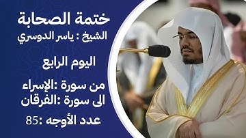 ختمة الصحابة – من سورة الإسراء الى الفرقان - اليوم الرابع