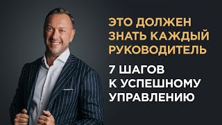 КАК СТАТЬ ЛУЧШИМ РУКОВОДИТЕЛЕМ / 7 главных правил управления / Гусейн Иманов