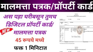 Digital property card maharashtra|डिजिटल प्रॉपर्टी कार्ड डाउनलोड|मालमत्ता पत्रक|property card cts no