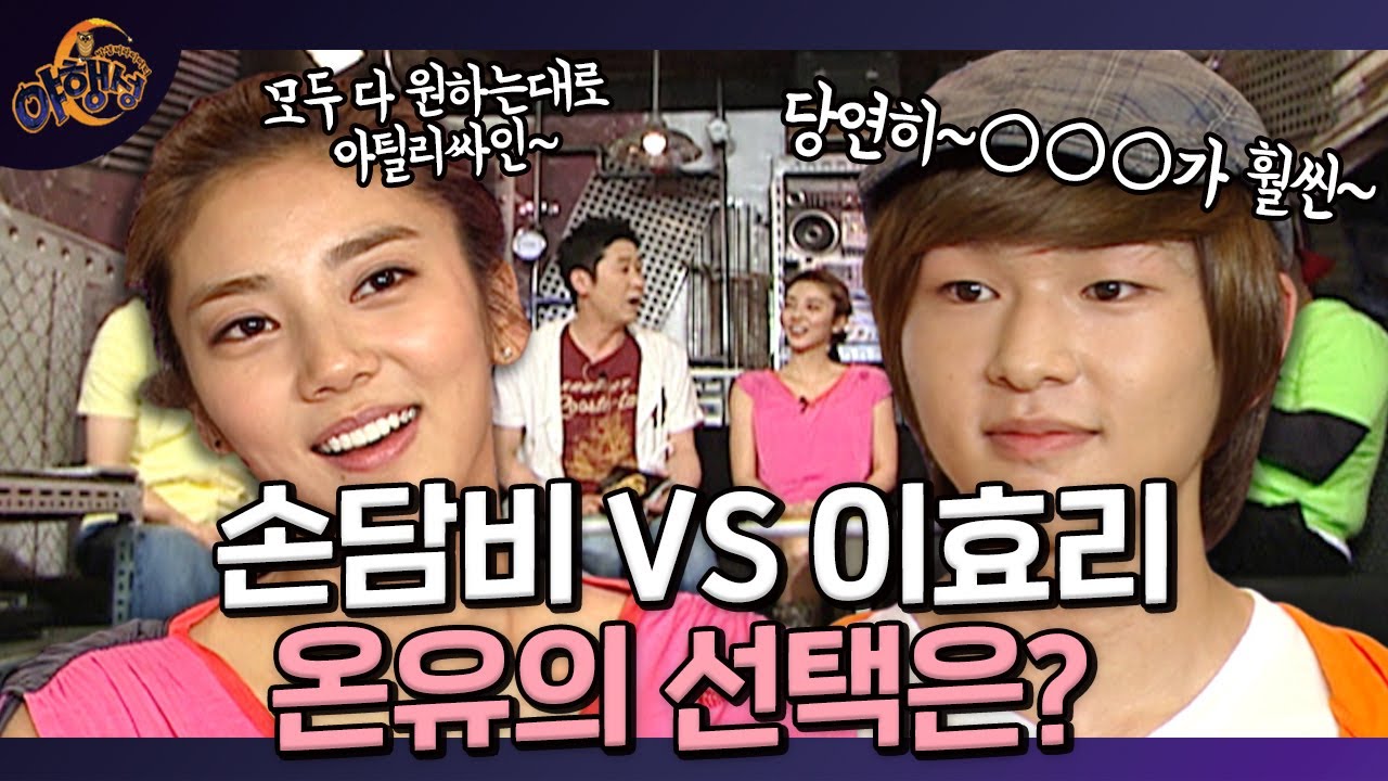 손담비 때문에 긴장한 온유! 온유의 선택은? ☺ ㅣ [밤샘 버라이어티 야행성 EP.6-1] l KBS 2010808 방송