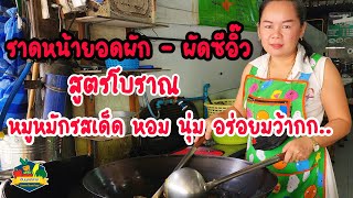 ราดหน้ายอดผัก ผัดซีอิ๊ว สูตรโบราณ หมูหมักรสเด็ด หอม นุ่ม อร่อยมว้าก