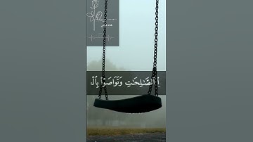 سورة العصر القارئ عبدالله الخلف