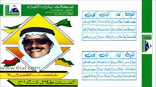 طلال مداح   جرح الزمن   البوم خلصت القصة من تسجيلات ليالي الانس - اسمعها
