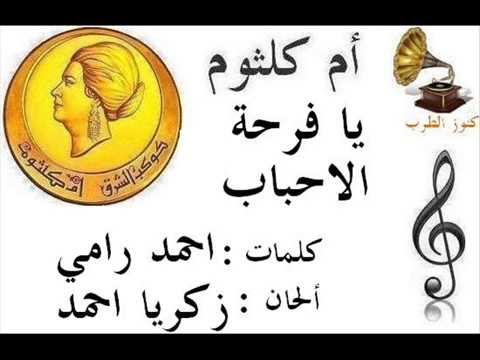 ام كلثوم يا فرحة الاحباب