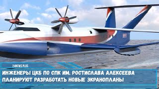 Инженеры ЦКБ по СПК им. Ростислава Алексеева планируют разработать новые экранопланы