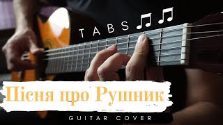 Пісня про рушник | Рідна мати моя | на гітарі (Tabs)