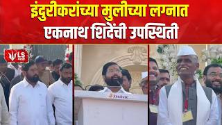 Eknath Shinde | Indurikar Maharaj Daughter Wedding | इंदुरीकरांच्या मुलीच्या लग्नात शिंदे उपस्थित