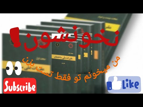 شرح مختصر مباحث مقررات ملی ساختمان