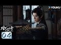 MULTISUB【暗河传 Blood River】EP04:雨夜行舟终抵彼岸,长河破晓必见天光 | 龚俊/彭小苒/乔振宇/常华森 | 动作 武侠 | 优酷动漫 YOUKU ANIMATION
