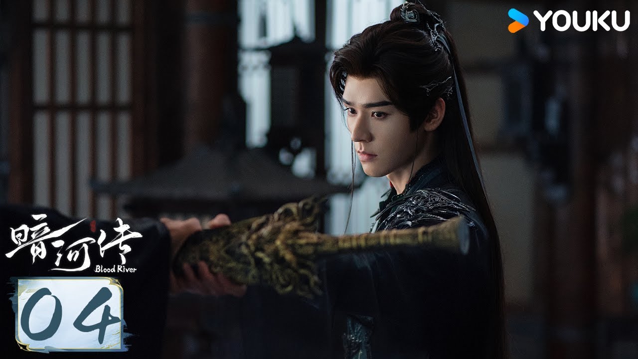 MULTISUB【暗河传 Blood River】EP04：雨夜行舟终抵彼岸，长河破晓必见天光 | 龚俊/彭小苒/乔振宇/常华森 | 动作 武侠 | 优酷动漫 YOUKU ANIMATION