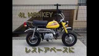 モンキー 4L(Z50J-1185) エンジン始動 レストアベースに