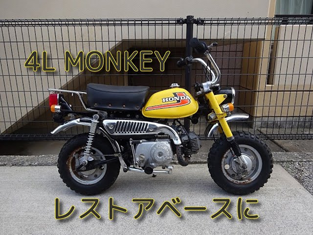 モンキー 4L(Z50J-1185) エンジン始動 レストアベースに