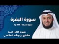 سورة البقرة كاملة تلاوة خاشعة للشيخ مشاري العفاسي رواية حفص عن عاصم 