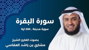 سورة البقرة كاملة | تلاوة خاشعة للشيخ مشاري العفاسي | رواية حفص عن عاصم
